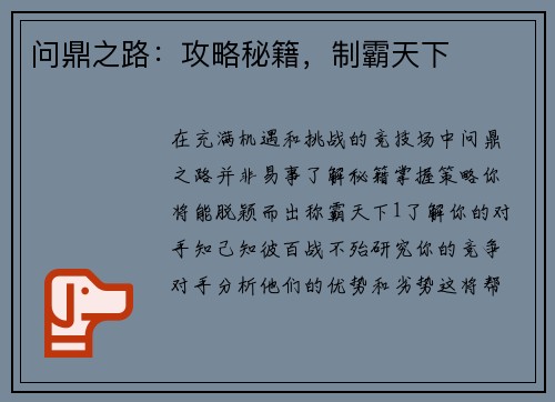 问鼎之路：攻略秘籍，制霸天下