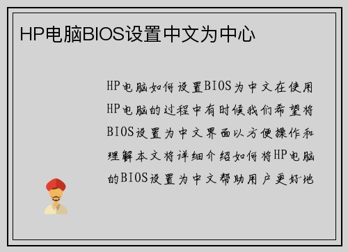 HP电脑BIOS设置中文为中心