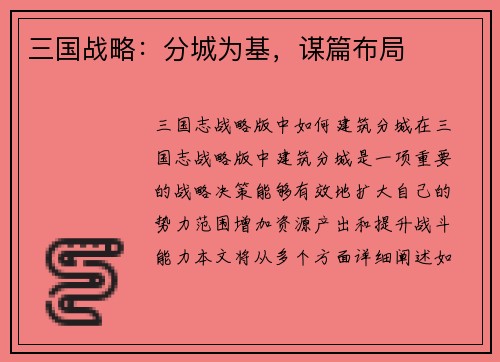 三国战略：分城为基，谋篇布局