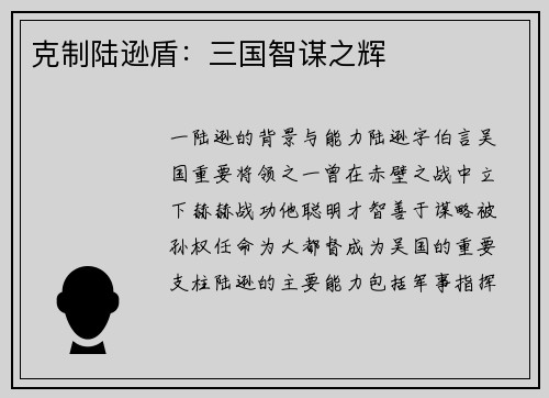 克制陆逊盾：三国智谋之辉